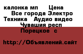 калонка мп 3 › Цена ­ 574 - Все города Электро-Техника » Аудио-видео   . Чувашия респ.,Порецкое. с.